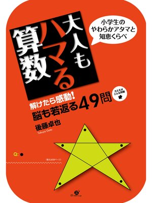 cover image of 大人もハマる算数